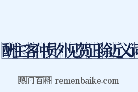 酬主客仲员外见贺正除近义词是什么意思的图片